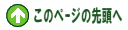 ページの先頭へ
